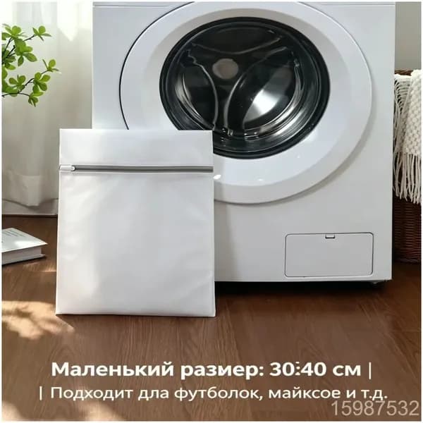Мешок для стирки длина 30см, ширина40 см, 1 шт.