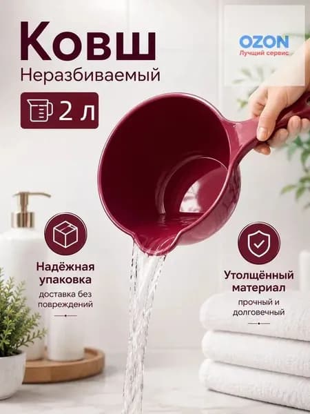 Ковш хозяйственный "ковши пластиковые", 2 л, 1 шт