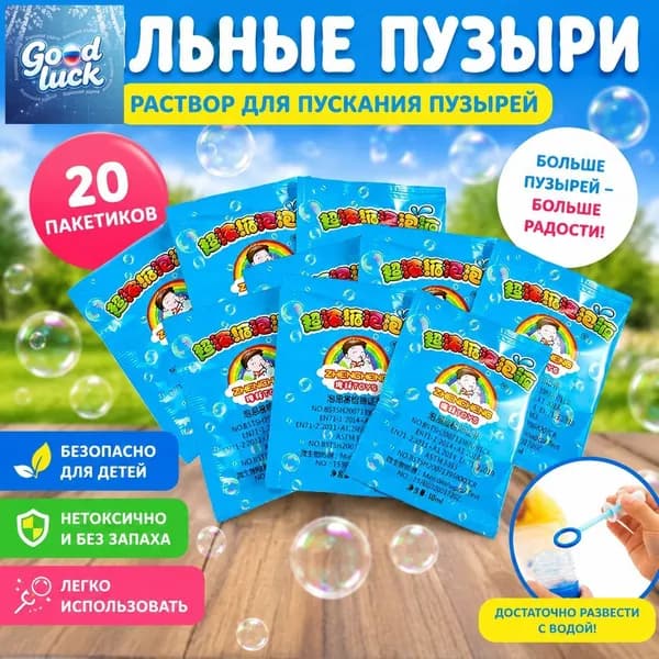 Концентрат мыльных пузырей (20 пакетиков по 10 мл) Раствор для мыльных пузырей, разводится водой 1:10