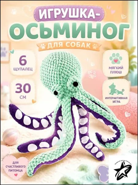 Мягкая игрушка для собак с пищалкой и шуршащими элементами, плюшевый осьминог для активных игр, 6 щупалец, 30 см