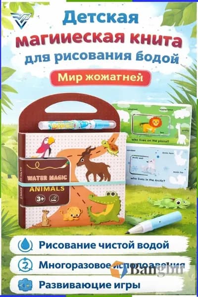 Набор для рисования водой из 2 предметов: книга и ручка тема Мир животных
