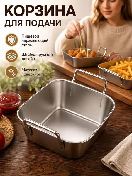 Корзина для сервировки, 1 предм.
