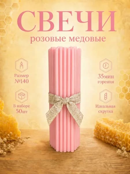Свечи церковные медовые(восковые) розовые №140, 15см х 0.51см, 50шт.