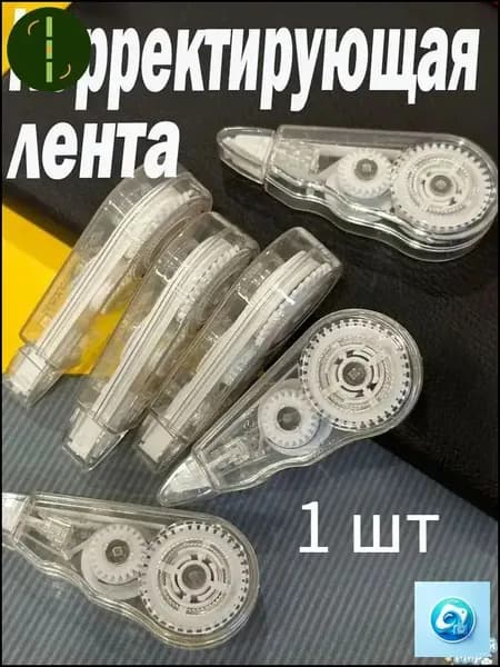Корректирующая лента замазка набор из 1 штук .Корректирующая лента, 300 см. Подходит для школ и канцелярских принадлежностей.