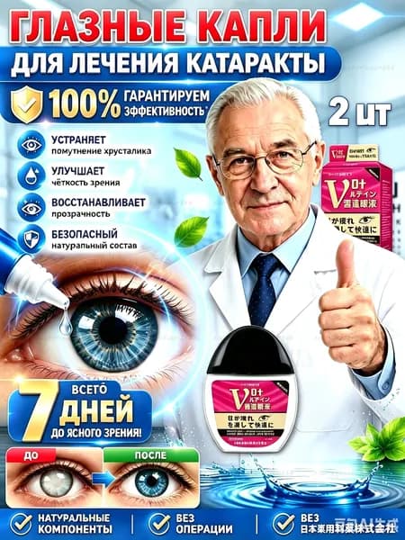 Капли глазные от катаракты Япония 2 шт