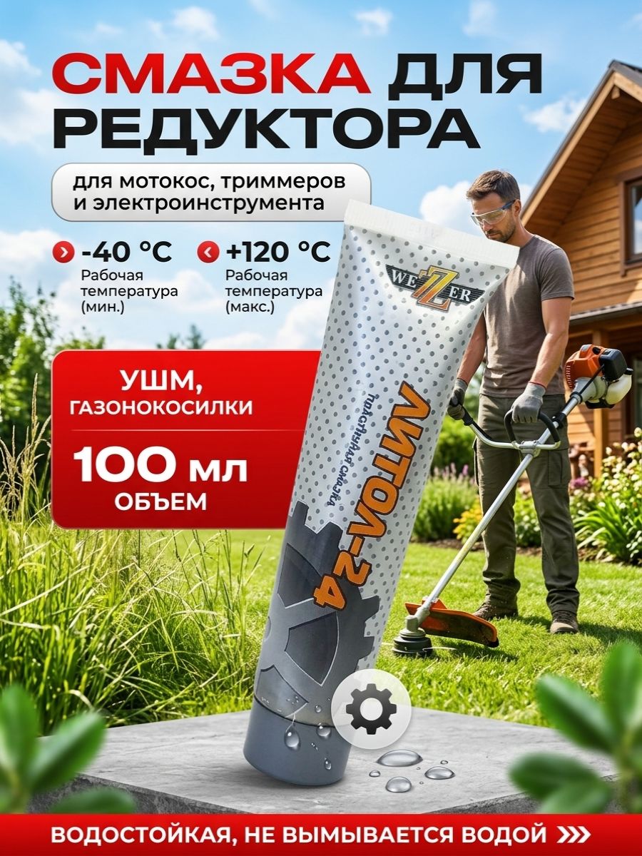 Смазка для редуктора газонокосилки мотокосы триммера электроинструмента ( УШМ ) литиевая водостойкая Литол-24 100 мл.