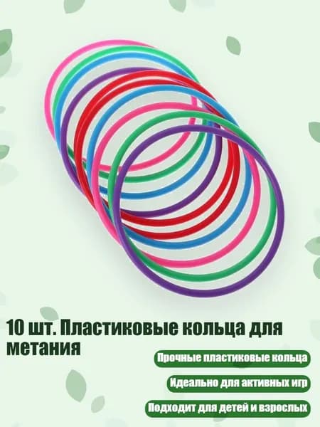 10 шт. Пластиковые кольца для метания, - внутренний диаметр 15 см