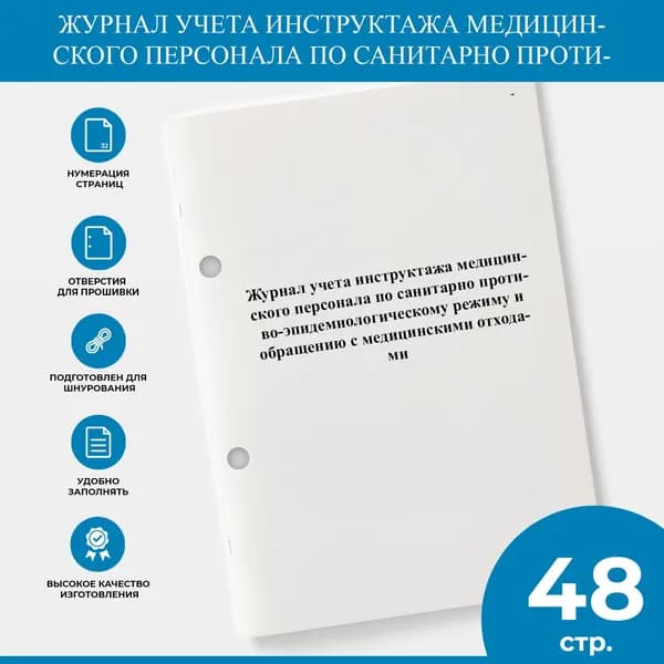 Журнал учета инструктажа медицинского персонала по санитарно противо-эпидемиологическому режиму и обращению с медицинскими отходами