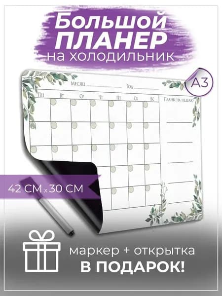 Магнитный планер А3 с маркером на месяц PaperFox42 х 30 см