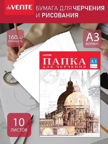 Бумага для черчения и рисования A3 160 г/м 10 листов