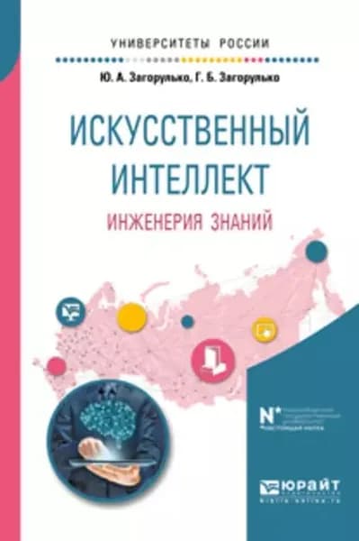 Искусственный интеллект. Инженерия знаний. Учебное пособие для вузов | Загорулько Галина Борисовна, Загорулько Юрий Алексеевич | Электронная книга