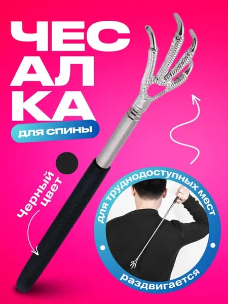 Чесалка для тела телескопическая массажер для спины куриная лапа