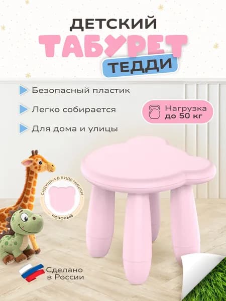Табурет детский Тедди розовый