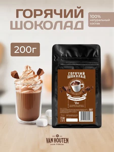 Горячий шоколад растворимый VH2 Van Houten (0,2 кг)