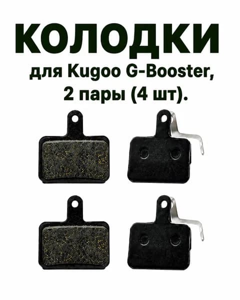Колодки для Kugoo G-Booster, 2 пары (4 шт.)