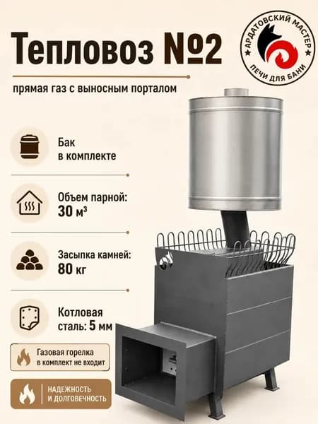 Тепловоз №2 прямая газ с выносным топочным порталом