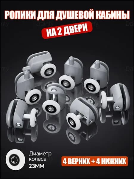 Ролики 23 мм, кнопочные, одинарные + двойные для душевой кабины (8 штук)