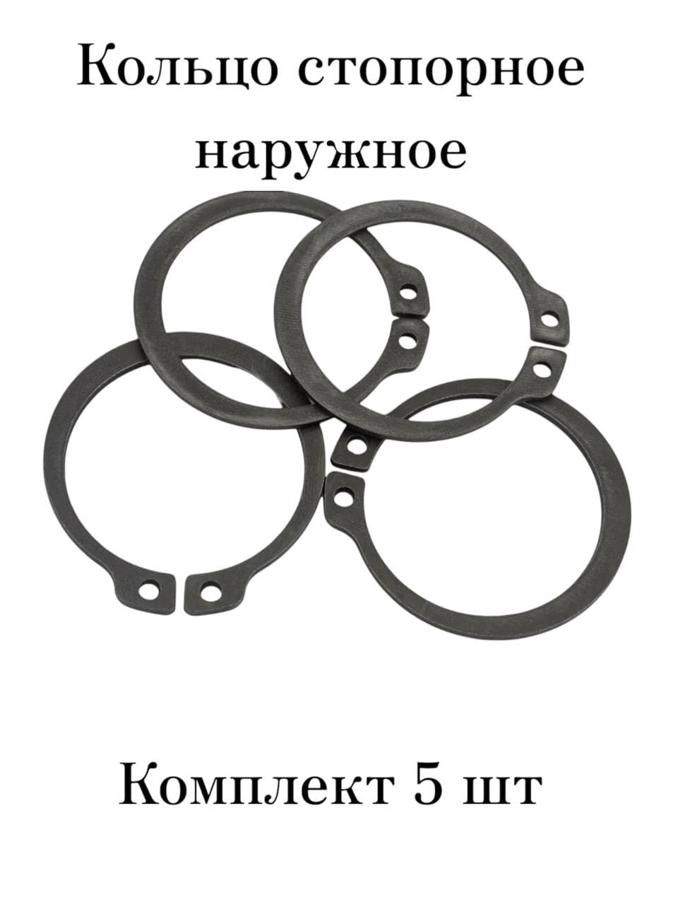 Стопорное кольцо наружное 10х1,0 Комплект 5 шт.