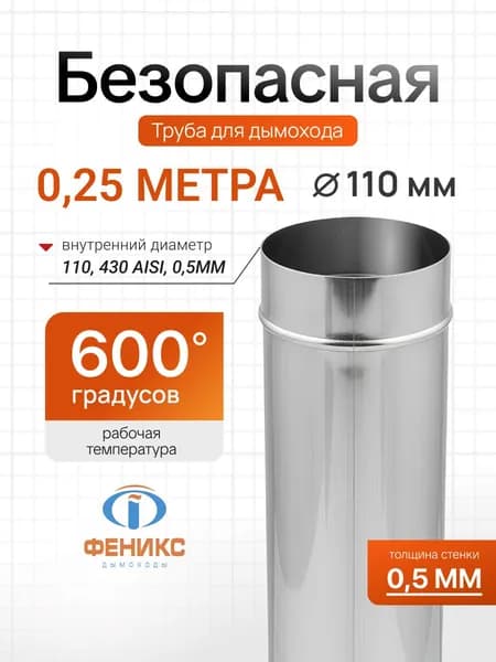 Труба ФЕНИКС для дымохода одностенная D110 мм, длина 250 мм, AISI 430, толщина стенки 0.5 мм