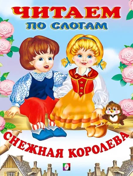 Снежная королева. Сказки малышам. Читаем по слогам./А5 Фламинго