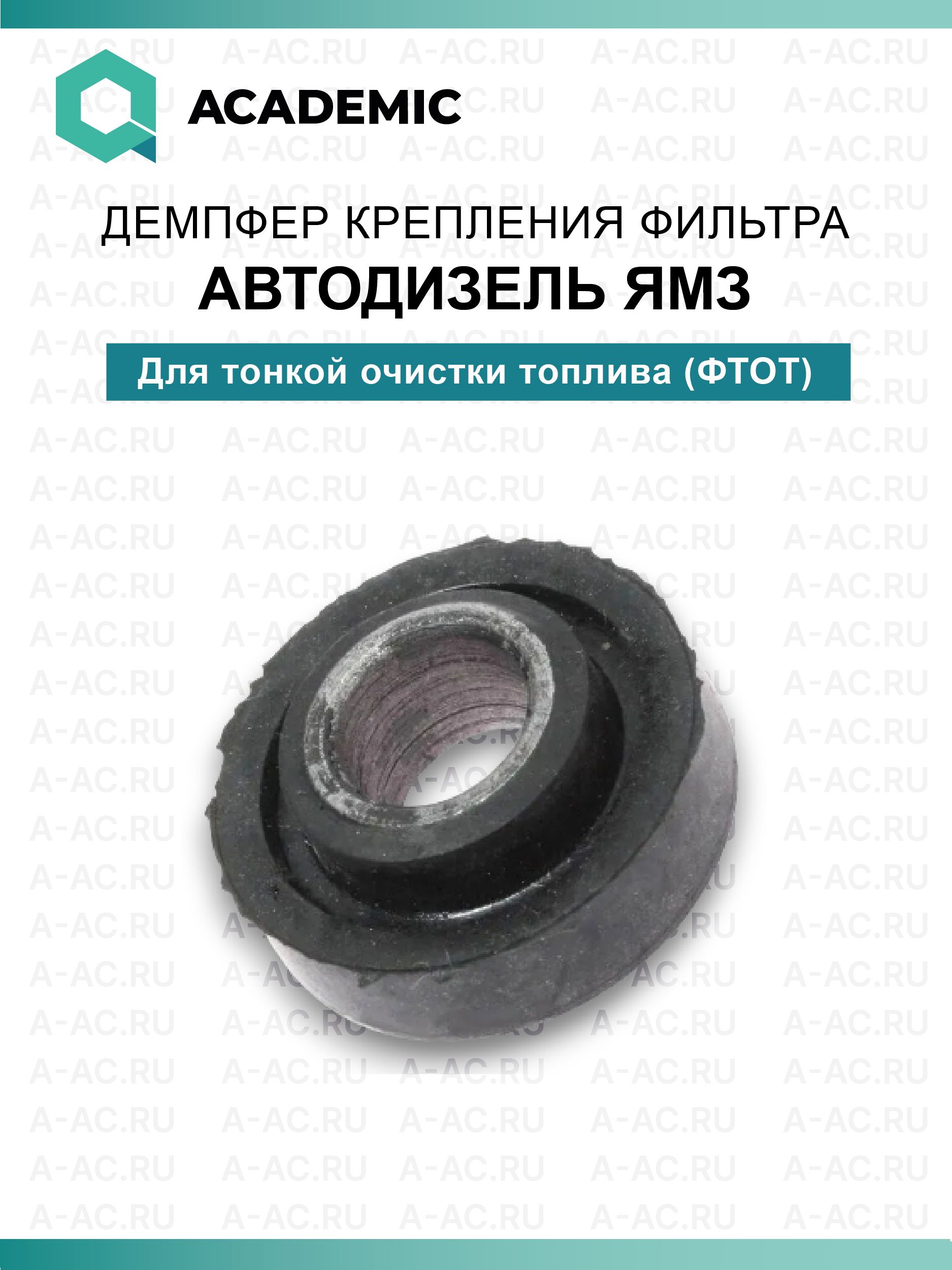 Демпфер крепления фильтра тонкой очистки топлива (ФТОТ) ЯМЗ 534 536 ЛиАЗ ПАЗ