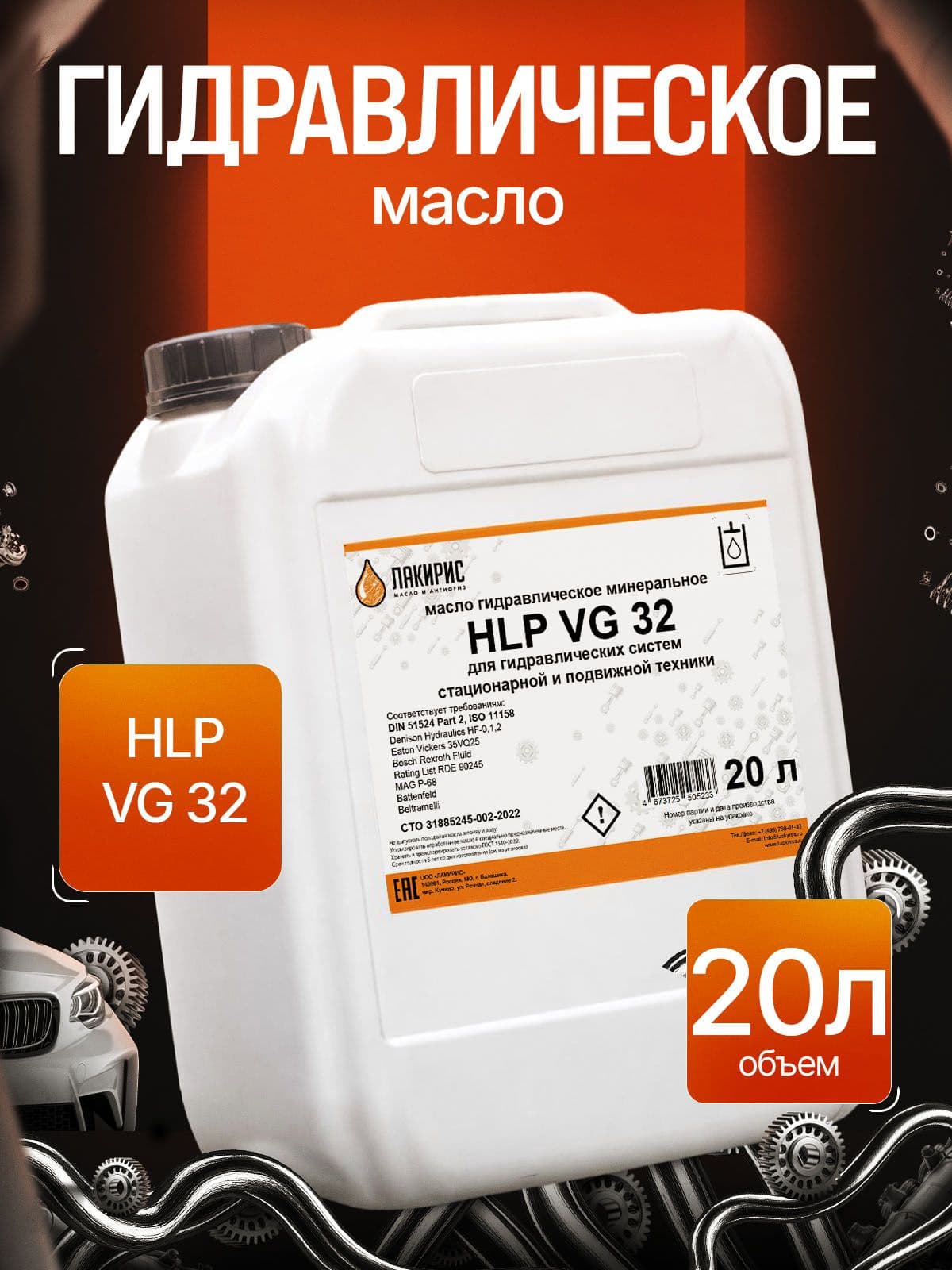 Гидравлическое масло ЛАКИРИС HLP 32 20л