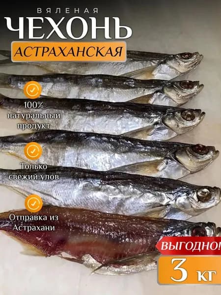 Чехонь вяленая астраханская рыба 3 кг