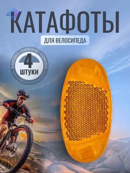 Светоотражатели комплект передние/задние