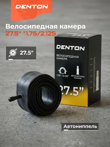 Камера велосипедная 27.5'' *1.75/2.125