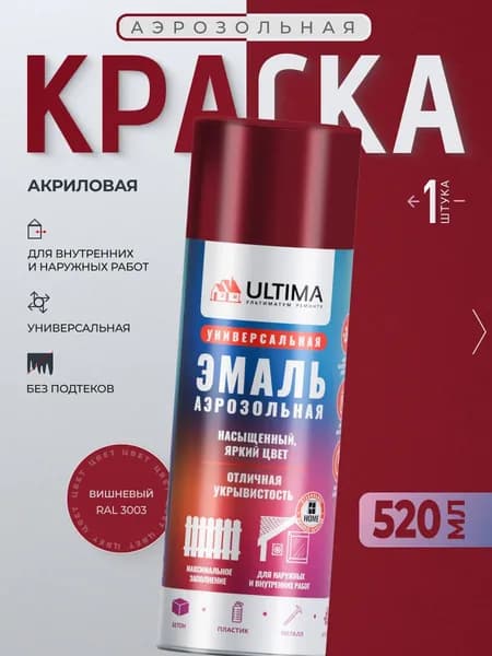 Ultima Краска Аэрозольная / Эмаль Универсальная ВИШНЕВЫЙ RAL 3003, 520 мл, 1 шт
