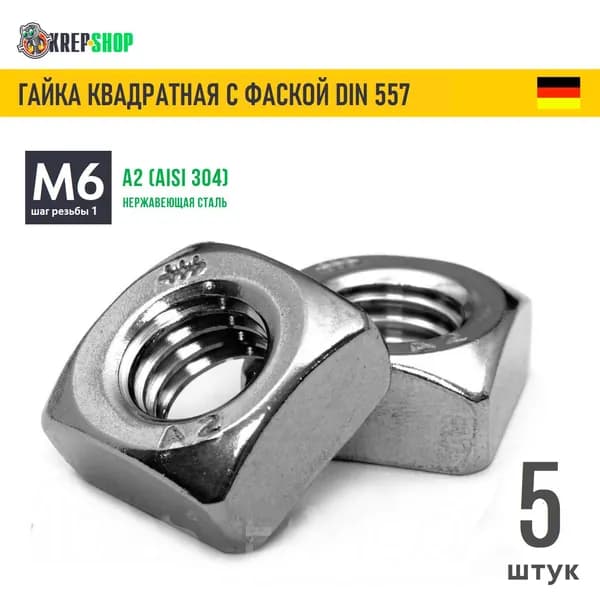 Гайка М6 квадратная с фаской нерж. А2 DIN 557, 5 шт