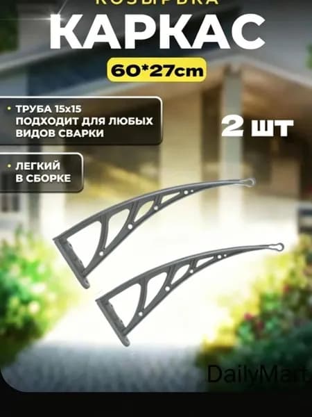 Каркас навеса над дверью имеет размеры 60*27 см, а боковые стенки и кронштейны из пластмассовой стали над крыльцом -