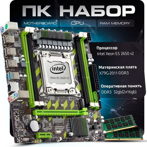 Комплект материнская плата X79 LGA2011,процессор Intel Xeon E5 2650V2, память 32 ГБ 2х16 ГБ DDR3 ECCМатеринская плата X79,процессор Xeon E5 2650v2. память 2X16 ГБ DDR3 1600 МГц