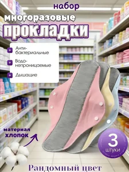 Прокладки женские 3 шт