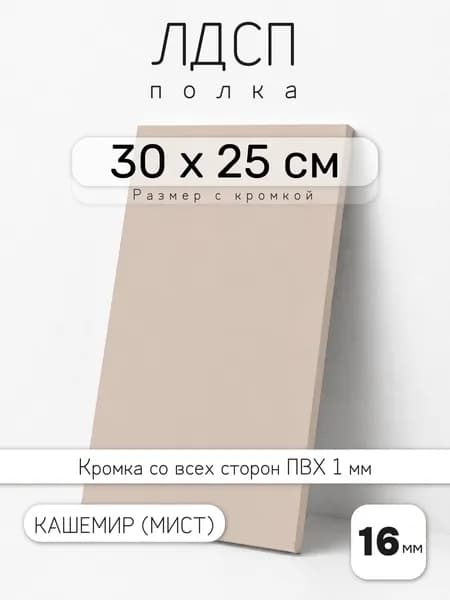 ЛДСП Кашемир (Мист) 30 х 25 см. Мебельный щит. Полка для шкафа, кухни и корпусной мебели с кромкой
