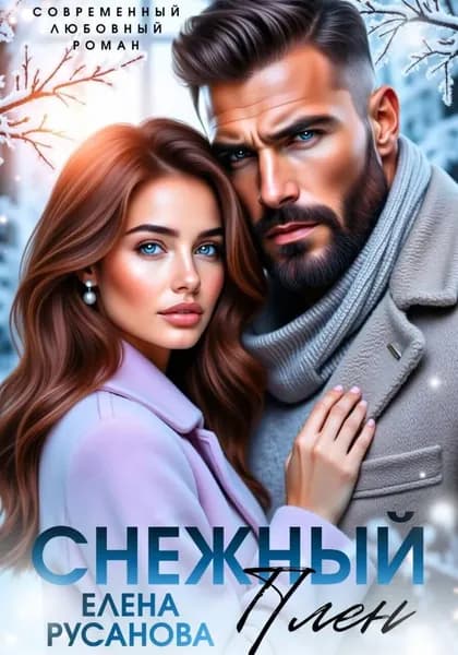 Снежный плен | Русанова Елена | Электронная книга