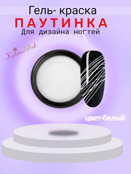 Гель-краска паутинка для ногтей