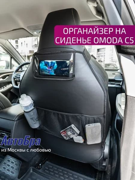 Защита на сиденье автомобиля OMODA C5 ОМОДА С5