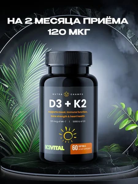 Биологически активная добавка к пище VITAMIN D3 + К2 (Витамин ДЗ и К2) . 60 капсул