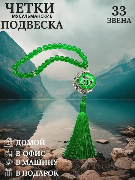 Четки мусульманские подвеска в машину