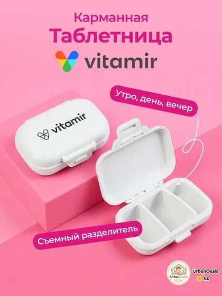 Таблетница на день / Таблетница на день 3 приема / Белый цвет