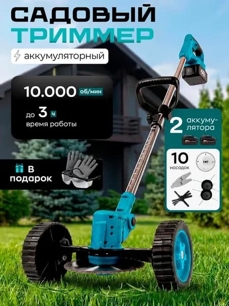 Триммер садовый аккумуляторный мощный, газонокосилка аккумул