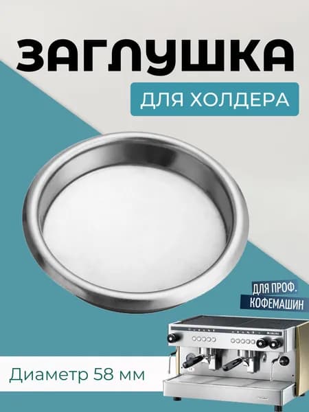 Слепой фильтр для кофемашины 58 мм (Заглушка для промывки кофемашины) Слепой фильтр в рожок