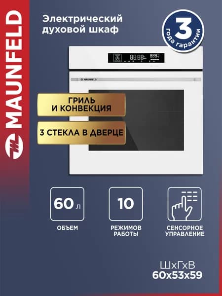 MAUNFELD  духовой шкаф AEOD60106W, 54.5 см