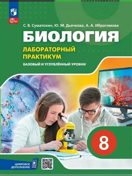 Биология 8 класс. Лабораторный практикум. 2025