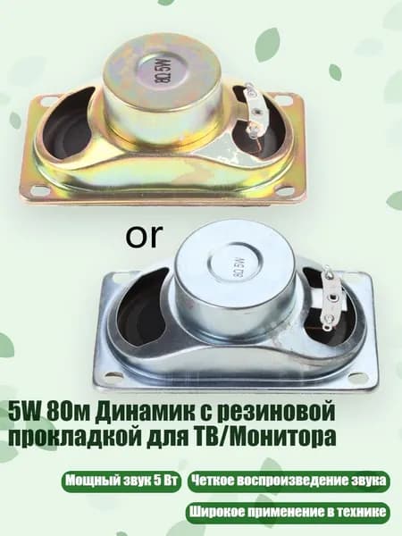 5W 8Ом Динамик с резиновой прокладкой для ТВ/Монитора