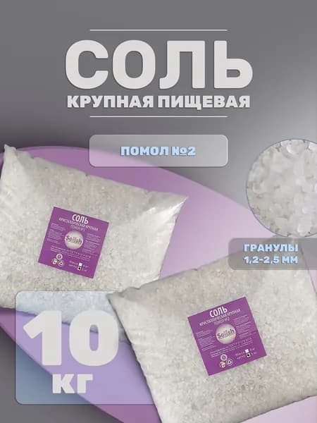 Соль помол №2 для засолки и консервации рыбы мяса овощей, крупная ВЫСШИЙ СОРТ 10кг