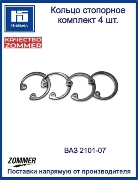 Кольцо стопорное крестовины ВАЗ 2101-07 (комплект 4 шт.) ZOMMER SRS2101