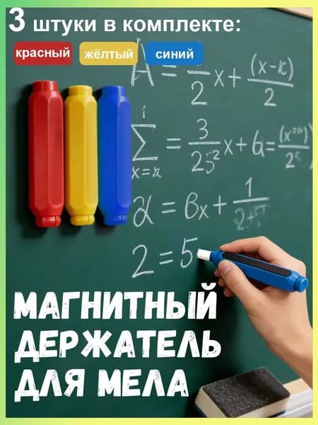 Держатель для мела, цветов: 3 шт.