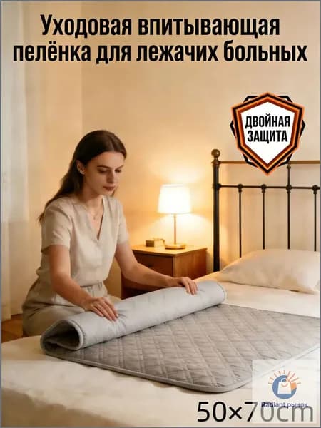 Уходовая впитывающая пелёнка для лежачих больных